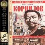 Шишов Алексей - Корнилов. Несостоявшийся диктатор