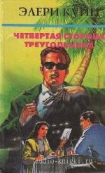 Квин  Эллери  -  Четвертая сторона треугольника