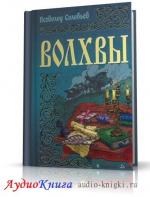 Соловьёв Всеволод - Волхвы