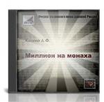 Аркадий Кошко - Миллион на монаха