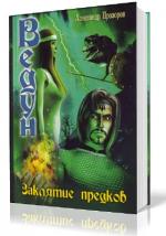 Прозоров Александр - Ведун. Заклятие предков