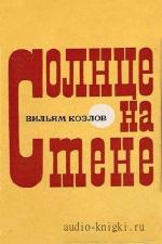 Козлов Вильям - Солнце на стене