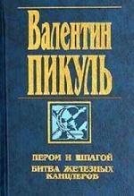 Валентин Пикуль - Битва железных канцлеров (2001)
