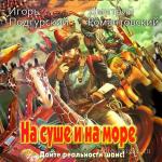 Подгурский Игорь, Романтовский Дмитрий - На суше и на море