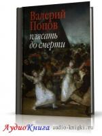 Попов Валерий - Плясать до смерти