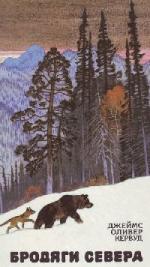 Кервуд Джеймс Оливер - Бродяги севера (2008)

