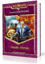 Самойлова Елена - Синяя Птица