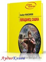 Максимов Альберт - Попаданец Сашка