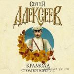 Алексеев Сергей - Крамола. Столпотворение