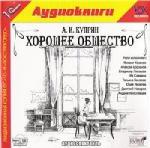 А. И. Куприн - Хорошее общество (2005)
