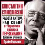 Станиславский Константин - Работа актера над собой