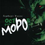 Уэллс Герберт - Остров доктора Моро