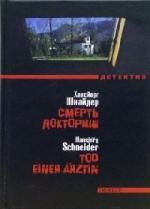 Шнайдер Хансйорг - Смерть докторши (2010)

