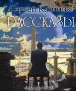Сергей Казиник - Рассказы (2011)
