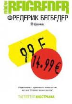 Фредерик Бегбедер - 99 франков (2005)
