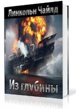 Чайлд Линкольн - Из глубины
