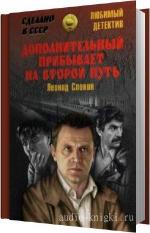 Словин Леонид - Дополнительный прибывает на второй путь