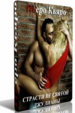 Кьяра Пьеро - Страсти не святой Джулианы