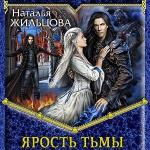 Жильцова Наталья - Ярость тьмы