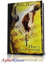 Пирс Йен - Перст указующий