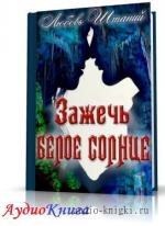 Штаний Любовь - Зажечь белое солнце