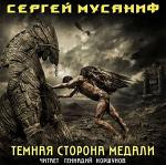 Мусаниф Сергей - Темная сторона медали