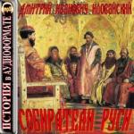 Иловайский Дмитрий – Собиратели Руси