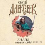 Алексеев Сергей - Арвары. Родина Богов