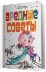 Григорий Остер.  Вредные советы