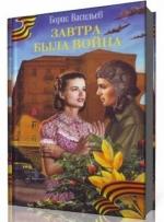Васильев  Борис.  Завтра была война.