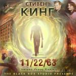 Стивен Кинг - 