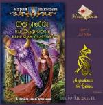 Николаева Мария - Фея любви, или Эльфийские каникулы демонов