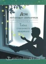 Шипошина Татьяна - Тайна спасенного квартала