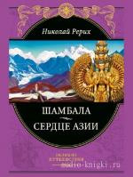 Рерих Николай - Сердце Азии