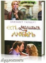 Гилберт Элизабет - Есть, молиться, любить читает Елена Яценко
