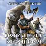 Каменистый Артем - Возвращение к вершинам