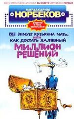 М. Норбеков - Где зимует кузькина мать, или как достать халявный миллион решений (2008)
