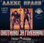Орлов Алекс - Охотники за головами