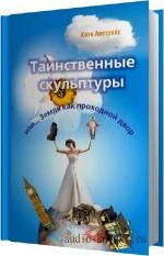 Австрейх Катя - Таинственные скульптуры, или... Земля как проходной двор