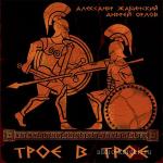 Жабинский Александр, Орлов Андрей - Трое в Трое