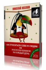 Николай  Козлов  -  Как относиться к себе и к людям или Практическая психология на каждый день