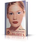 Носик Борис - Пионерская Лолита