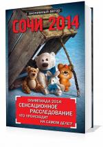 Яременко Николай - Сочи 2014. Олимпиада 2014: сенсационное расследование. Что происходит на самом деле?!