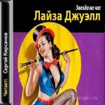 Джуэлл Лайза - Звезда на час