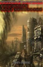 Матвеев Николай -Био-Шторм. Град четвертый (1-й том, часть 2 из 5) (2012)
