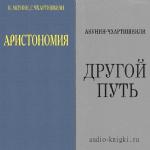 Акунин Борис - Семейная сага (дилогия) m4b