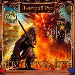 Рус Дмитрий - Играть, чтобы жить 4. Инферно