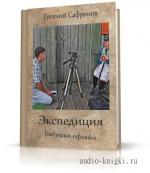 Сафронов Евгений - Экспедиция. Бабушки офлайн