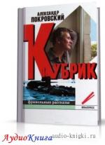Покровский Александр - Кубрик