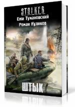 Куликов Роман, Тумановский Ежи - Сталкер. Штык